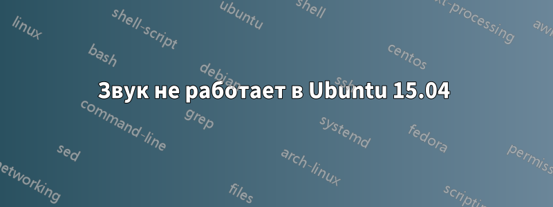 Звук не работает в Ubuntu 15.04