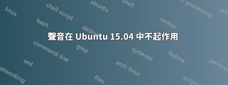 聲音在 Ubuntu 15.04 中不起作用