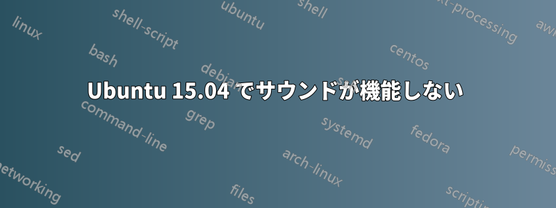 Ubuntu 15.04 でサウンドが機能しない