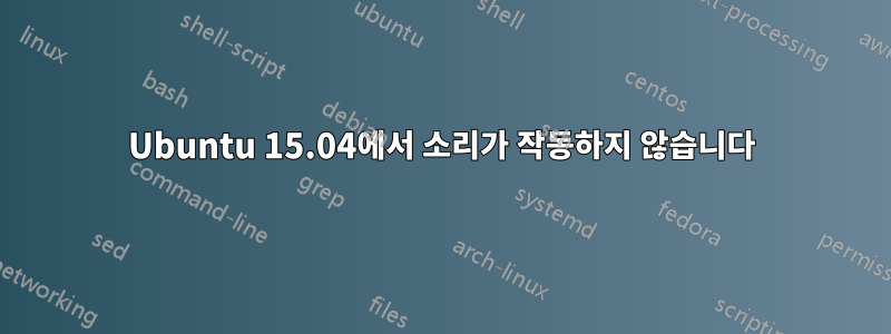 Ubuntu 15.04에서 소리가 작동하지 않습니다