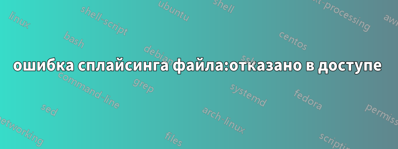ошибка сплайсинга файла:отказано в доступе