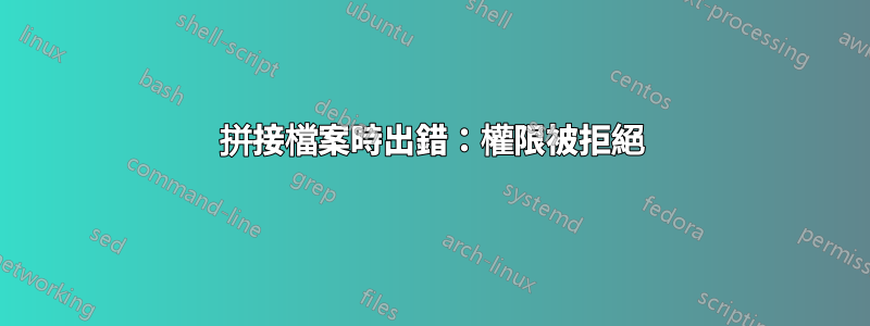 拼接檔案時出錯：權限被拒絕