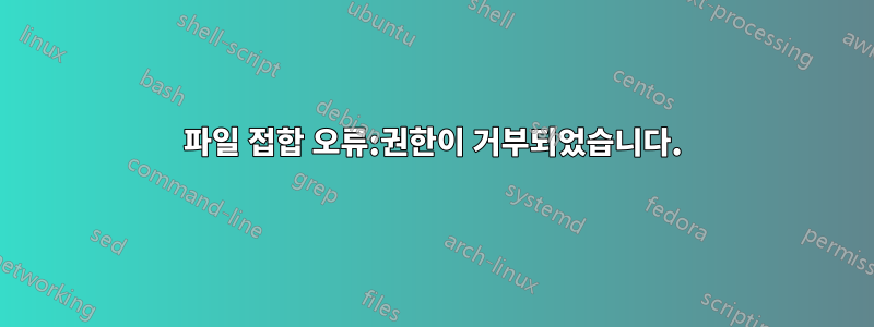 파일 접합 오류:권한이 거부되었습니다.