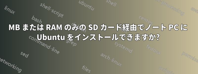 128MB または RAM のみの SD カード経由でノート PC に Ubuntu をインストールできますか?