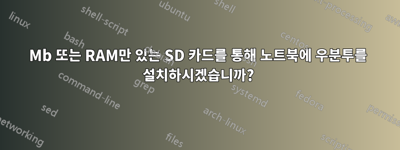 128Mb 또는 RAM만 있는 SD 카드를 통해 노트북에 우분투를 설치하시겠습니까?