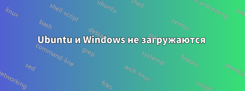Ubuntu и Windows не загружаются