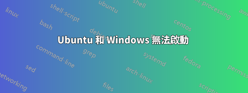 Ubuntu 和 Windows 無法啟動