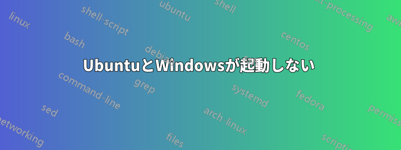 UbuntuとWindowsが起動しない