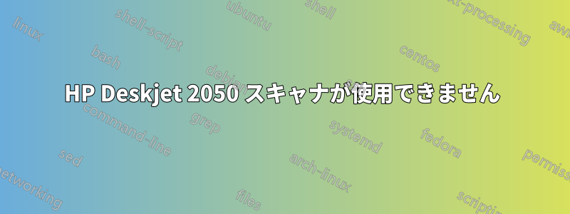 HP Deskjet 2050 スキャナが使用できません
