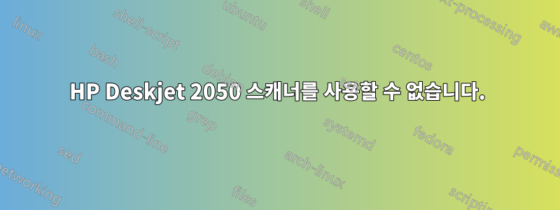 HP Deskjet 2050 스캐너를 사용할 수 없습니다.
