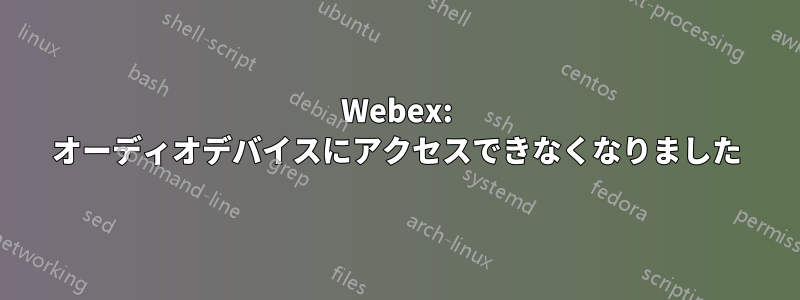 Webex: オーディオデバイスにアクセスできなくなりました