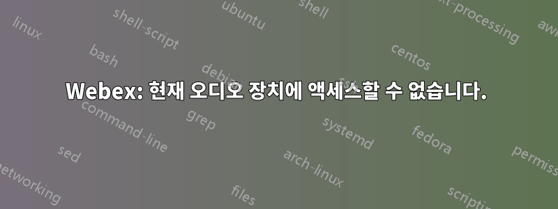 Webex: 현재 오디오 장치에 액세스할 수 없습니다.