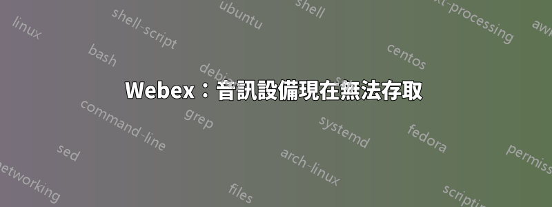 Webex：音訊設備現在無法存取