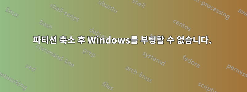 파티션 축소 후 Windows를 부팅할 수 없습니다.