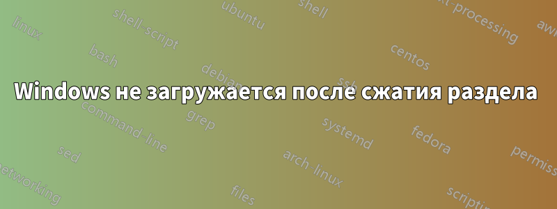 Windows не загружается после сжатия раздела