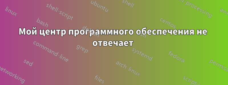 Мой центр программного обеспечения не отвечает