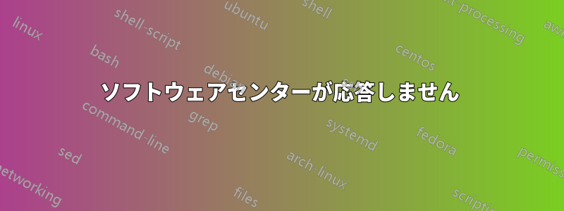 ソフトウェアセンターが応答しません