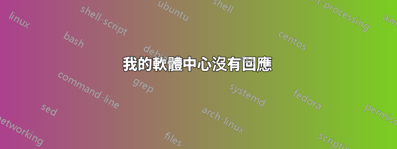 我的軟體中心沒有回應