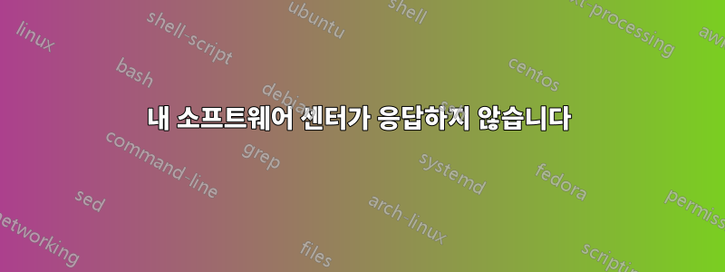 내 소프트웨어 센터가 응답하지 않습니다