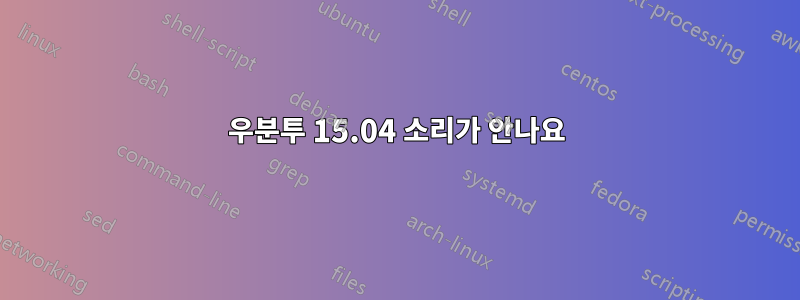 우분투 15.04 소리가 안나요