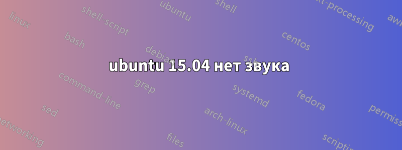 ubuntu 15.04 нет звука