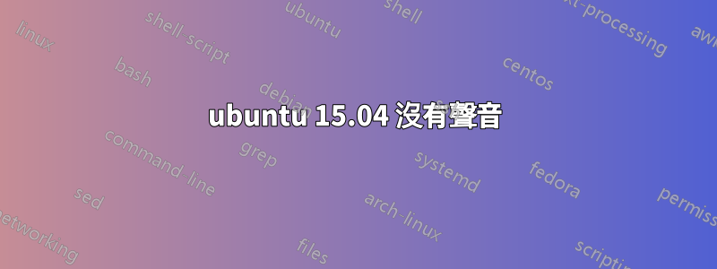 ubuntu 15.04 沒有聲音