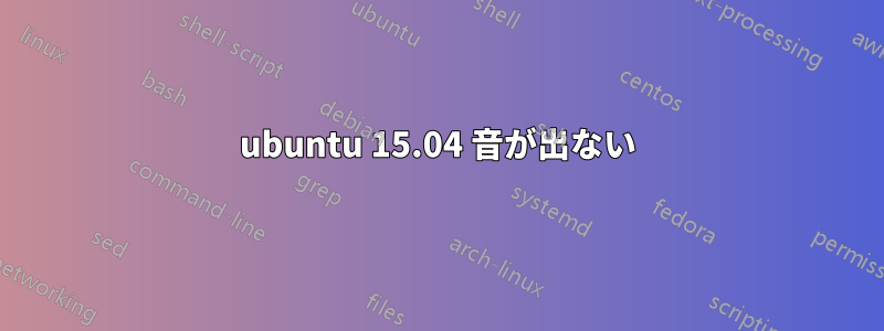 ubuntu 15.04 音が出ない