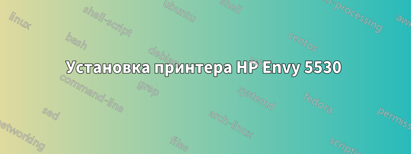 Установка принтера HP Envy 5530