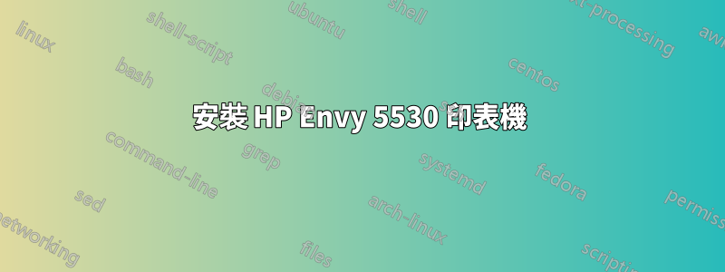 安裝 HP Envy 5530 印表機