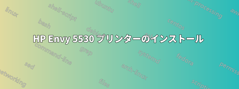 HP Envy 5530 プリンターのインストール