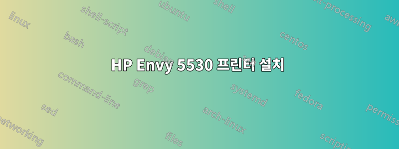 HP Envy 5530 프린터 설치