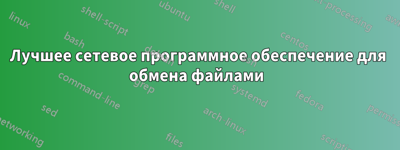 Лучшее сетевое программное обеспечение для обмена файлами