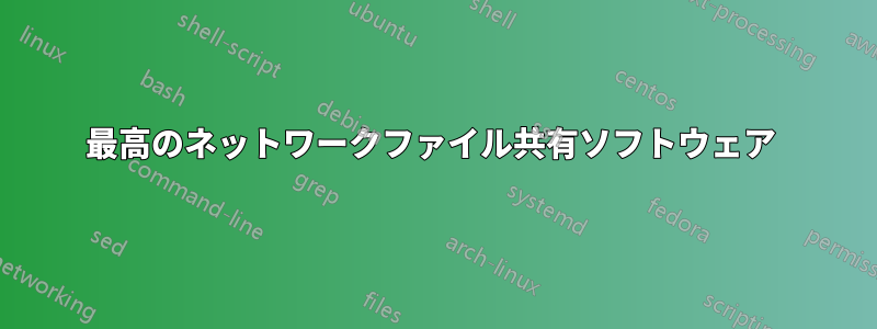 最高のネットワークファイル共有ソフトウェア 