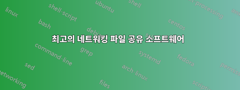 최고의 네트워킹 파일 공유 소프트웨어 