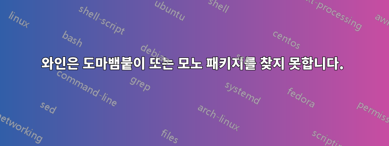 와인은 도마뱀붙이 또는 모노 패키지를 찾지 못합니다.