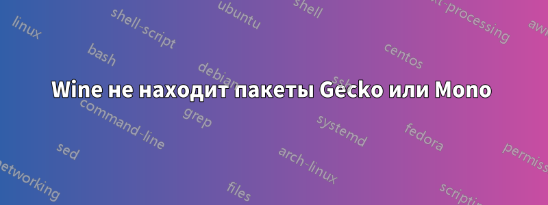 Wine не находит пакеты Gecko или Mono