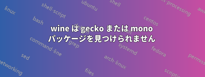 wine は gecko または mono パッケージを見つけられません