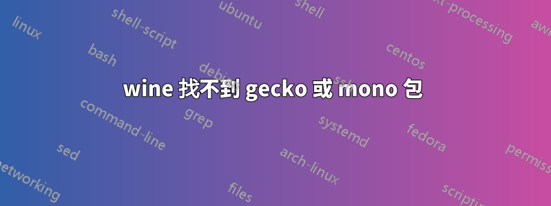 wine 找不到 gecko 或 mono 包
