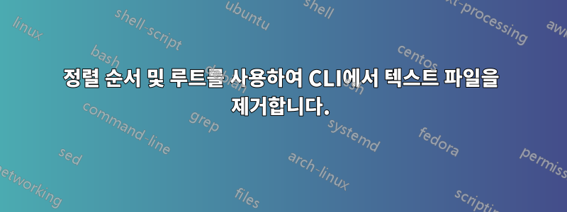 정렬 순서 및 루트를 사용하여 CLI에서 텍스트 파일을 제거합니다.