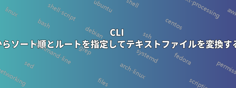CLI からソート順とルートを指定してテキストファイルを変換する