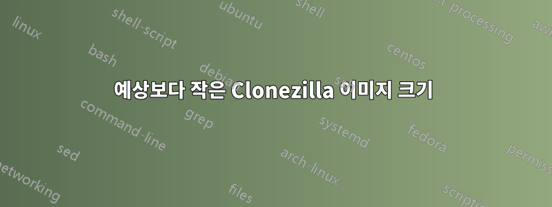 예상보다 작은 Clonezilla 이미지 크기