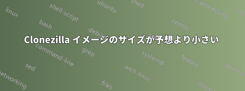 Clonezilla イメージのサイズが予想より小さい