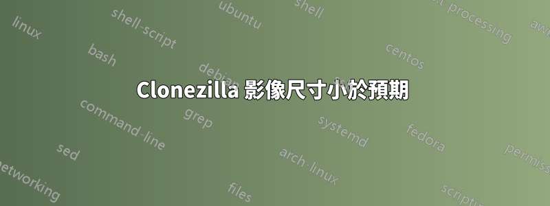 Clonezilla 影像尺寸小於預期