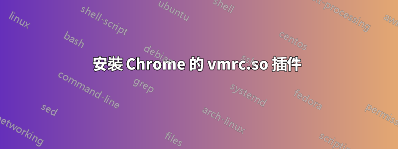 安裝 Chrome 的 vmrc.so 插件