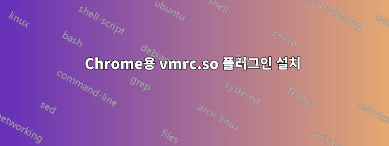 Chrome용 vmrc.so 플러그인 설치