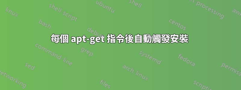 每個 apt-get 指令後自動觸發安裝
