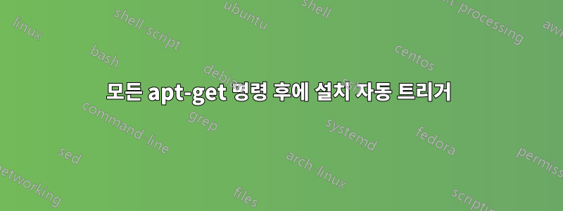 모든 apt-get 명령 후에 설치 자동 트리거