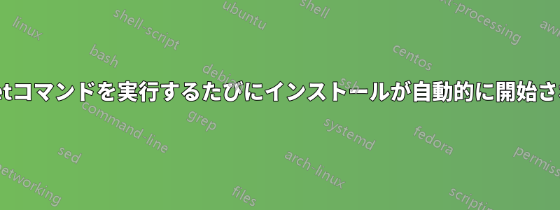 apt-getコマンドを実行するたびにインストールが自動的に開始されます