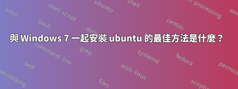 與 Windows 7 一起安裝 ubuntu 的最佳方法是什麼？ 