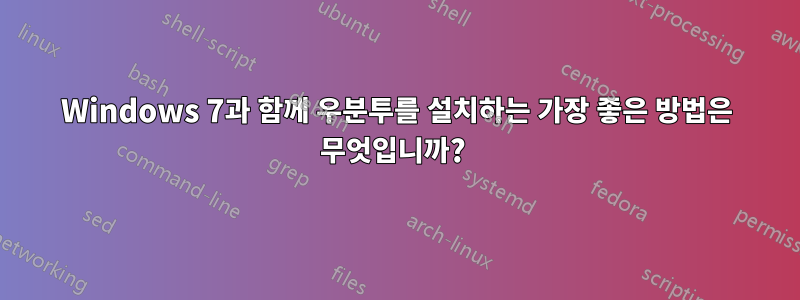 Windows 7과 함께 우분투를 설치하는 가장 좋은 방법은 무엇입니까? 